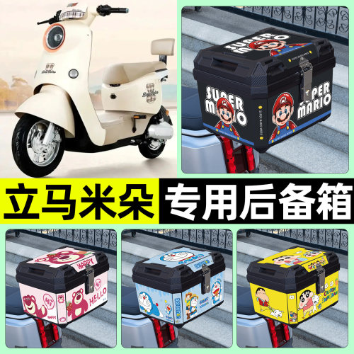 适用【立马米朵】电动车后备箱