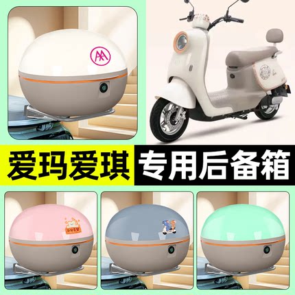适用爱玛爱琪pro/QB33/QB50 mini电动车后备箱储物尾箱改装饰配件