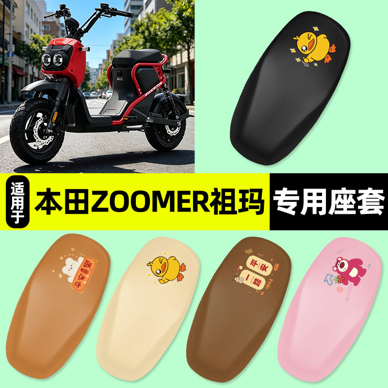 适用26款五羊本田ZOOMER e祖玛新国标电动车座套坐垫套改装饰配件