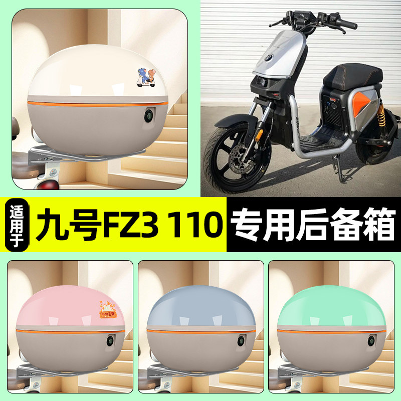 适用【九号FZ3】电动车后备箱