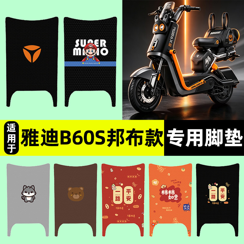 适用【雅迪B60s邦布款】脚垫