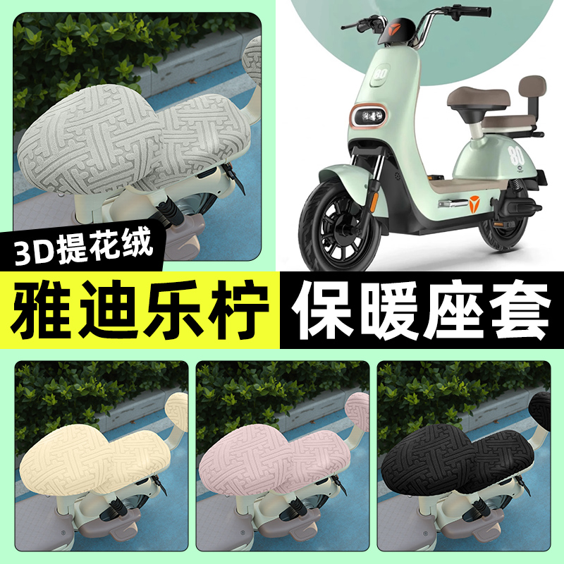 适用【雅迪乐柠CM622】保暖座套