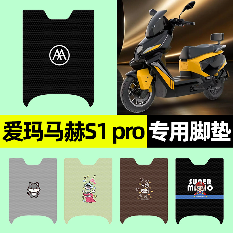 【爱玛马赫S1pro】电动车脚垫
