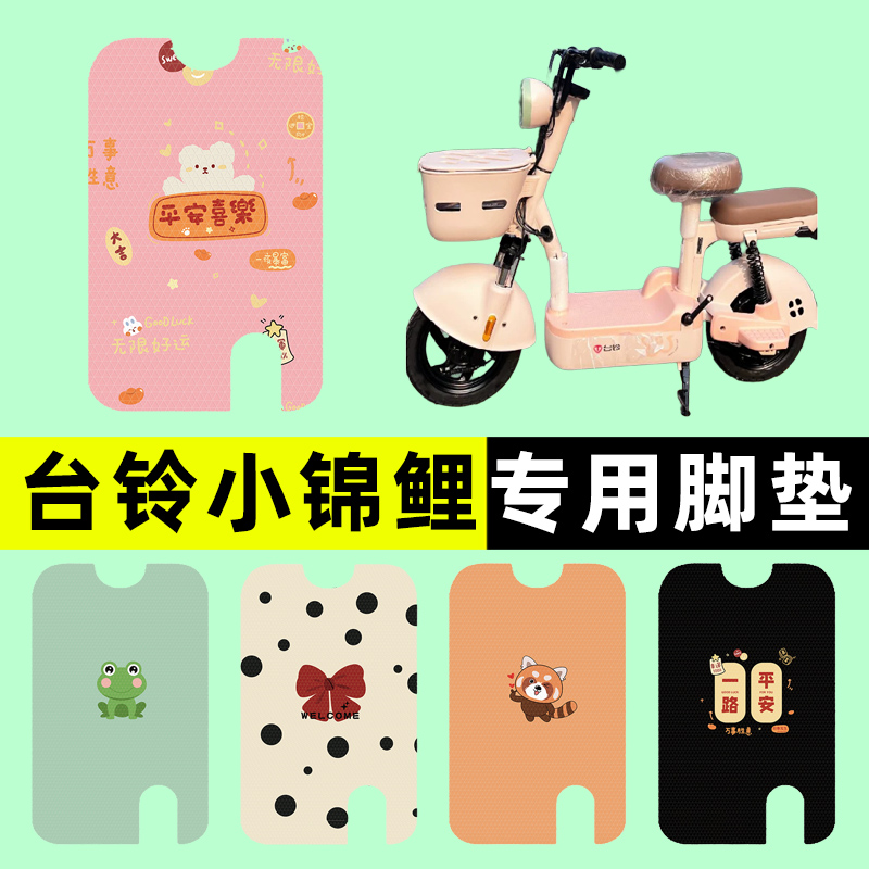 【台铃小锦鲤专用】电动车脚垫
