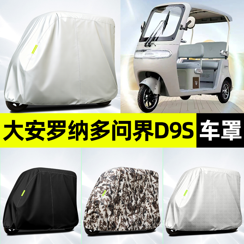 适用【大安罗纳多问界D9S】车衣