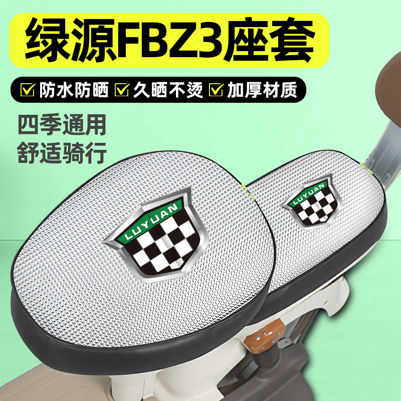 适用【绿源FBZ3】电动车座套