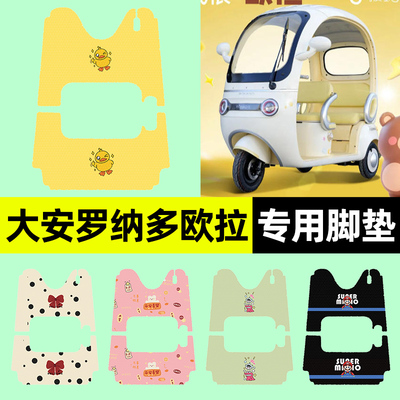 适用【大安罗纳多欧拉】脚垫