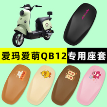 爱玛爱萌QB12系列电瓶电动车座套坐垫套防水防晒垫改装饰配件大全