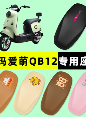 爱玛爱萌QB12系列电瓶电动车座套坐垫套防水防晒垫改装饰配件大全