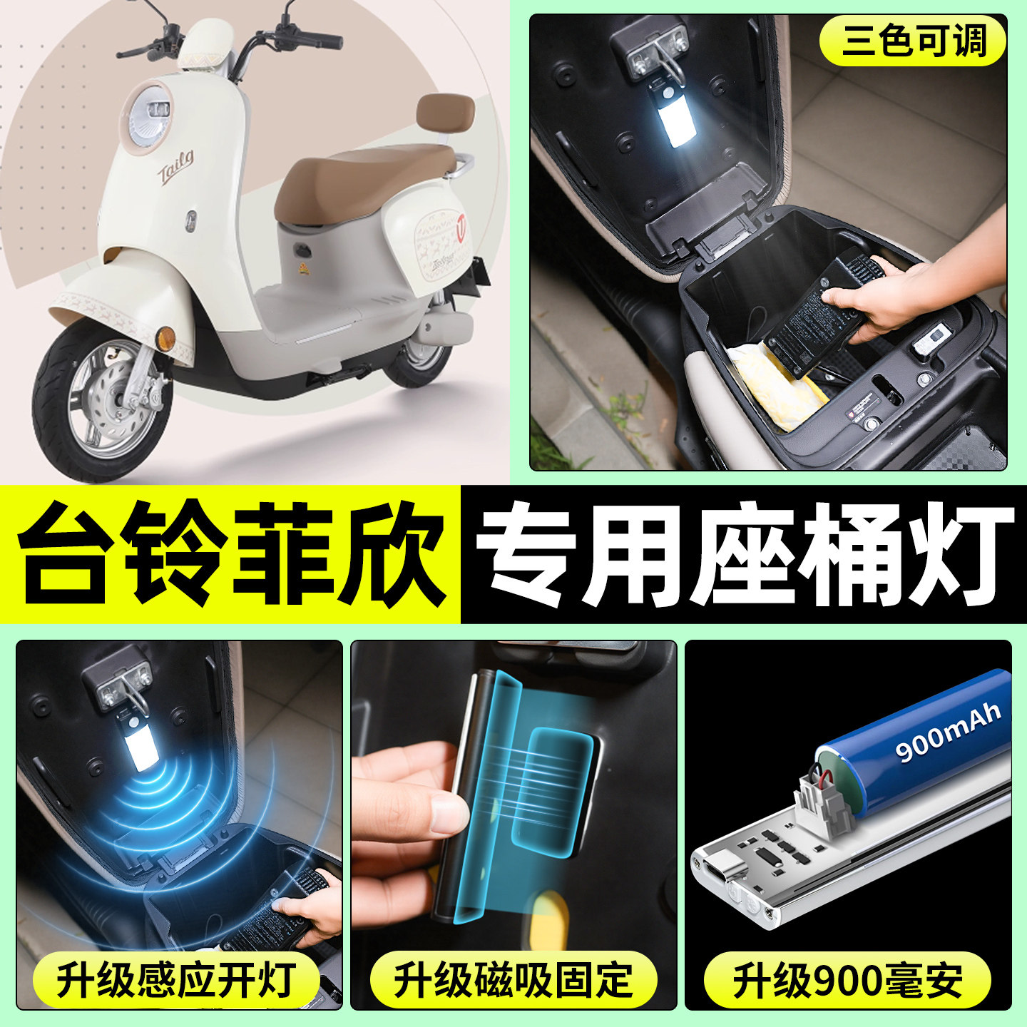 适用【台铃菲欣】电动车座桶灯