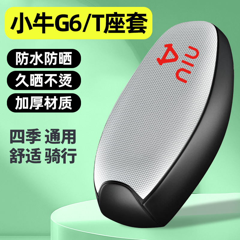 适用【小牛G6T】电动车座套