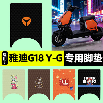 适用【雅迪G18新国标Y-一G】脚垫