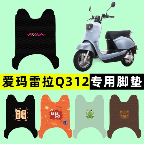 【爱玛雷拉Q312专用】电动车脚垫