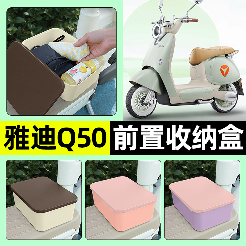 适用【雅迪Q50】电动车收纳盒