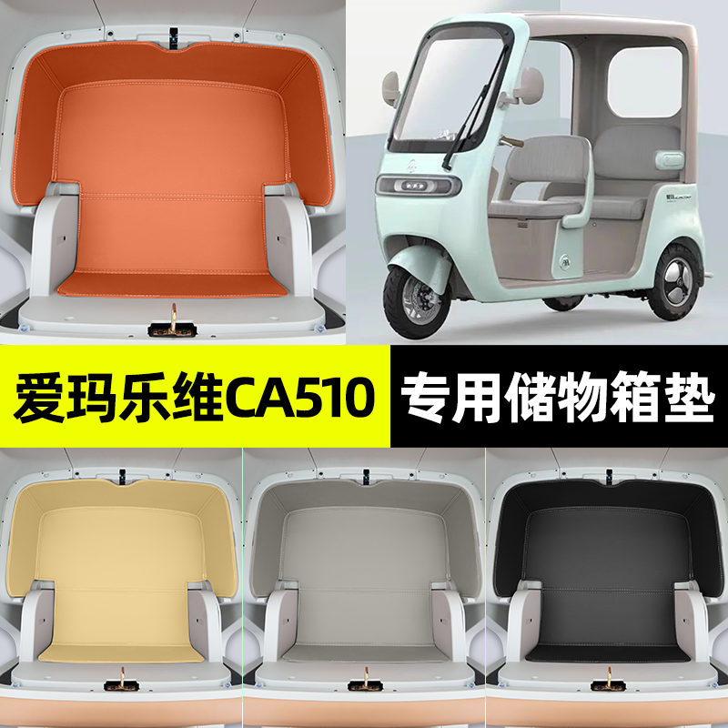适用【爱玛乐维CA510】储物箱垫