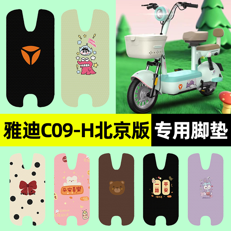 适用【雅迪C09-H北京版】脚垫