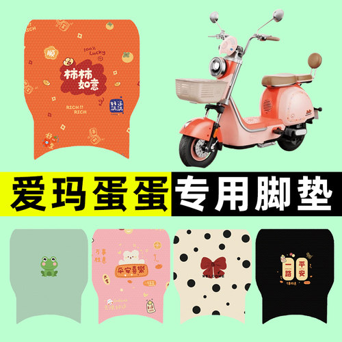 【爱玛蛋蛋专用】电动车脚垫