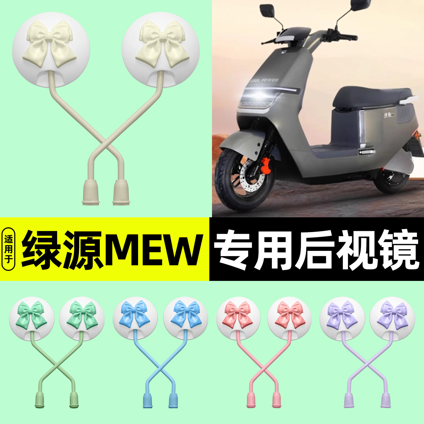 适用【绿源MEW】电动车后视镜