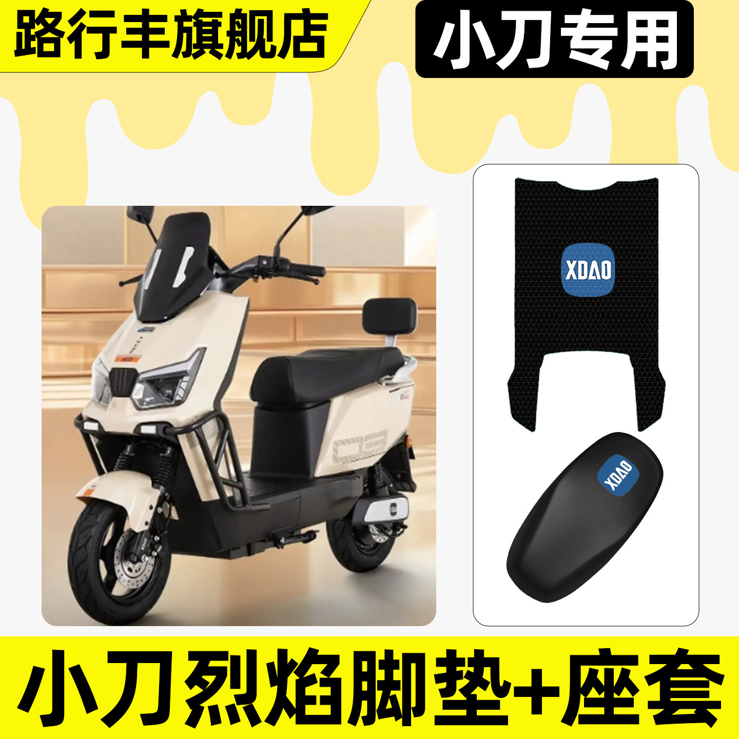 适用【小刀烈焰】脚垫+座套
