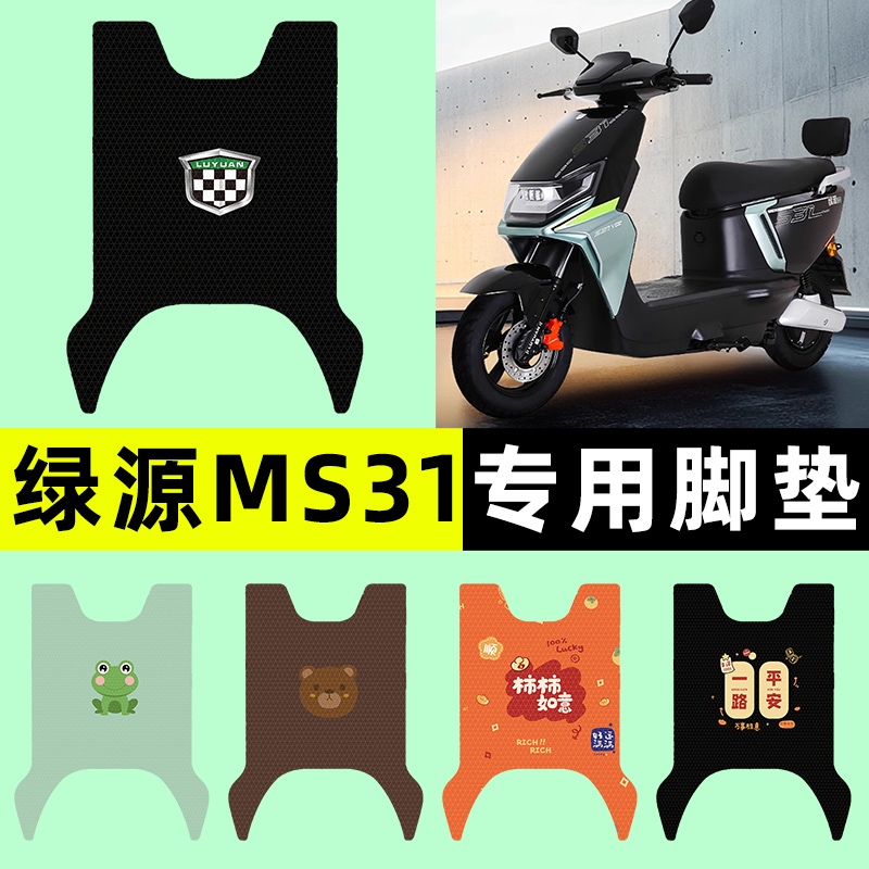 【绿源MS31专用】电动车脚垫
