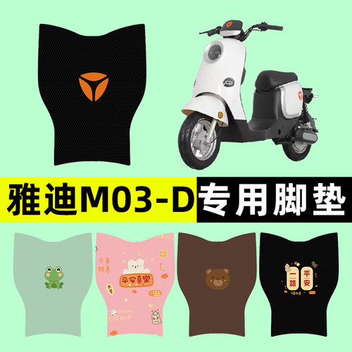 【雅迪M03-一D专用】电动车脚垫