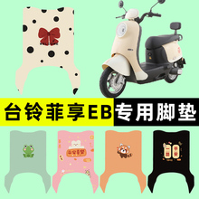 台铃菲享EB电瓶电动车脚垫脚踩脚踏垫踏板垫专用改装配件装饰大全