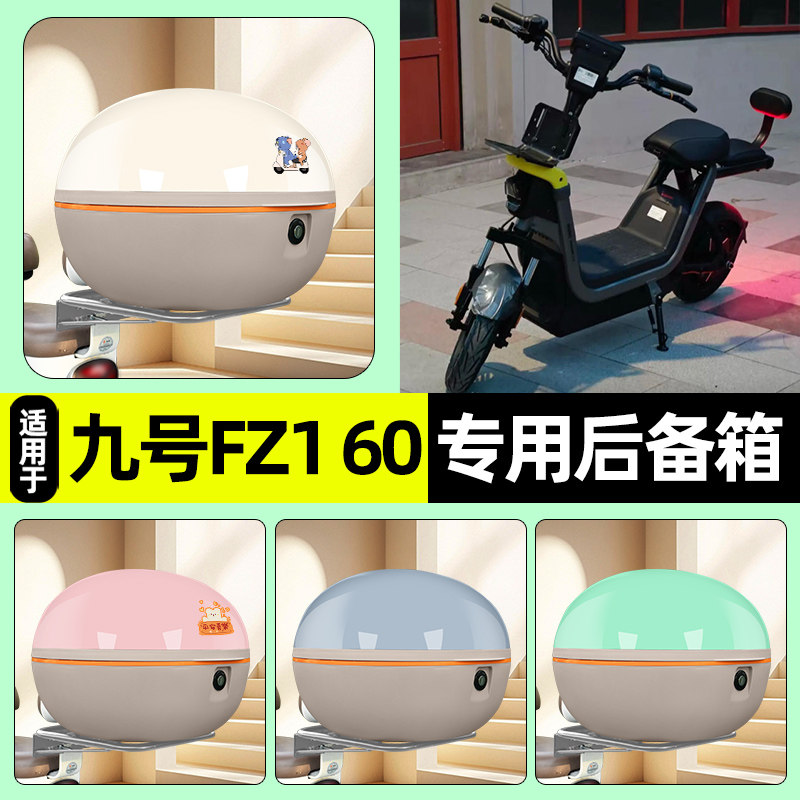 适用【九号FZ1】电动车后备箱
