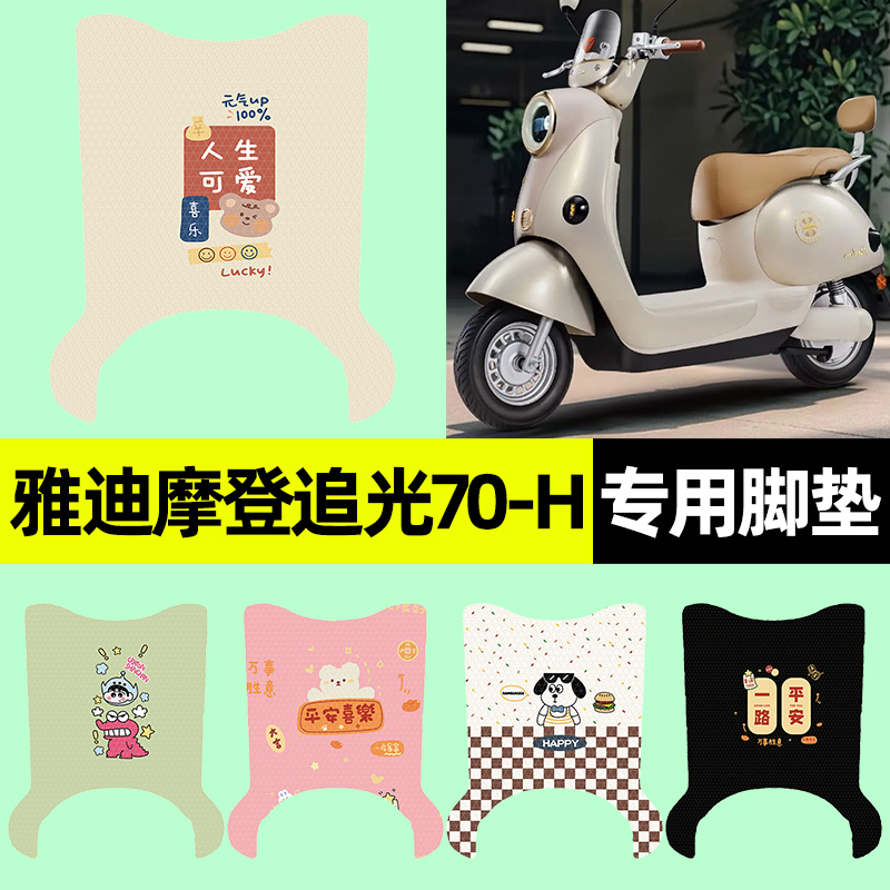 【雅迪摩登追光专用】电动车脚垫