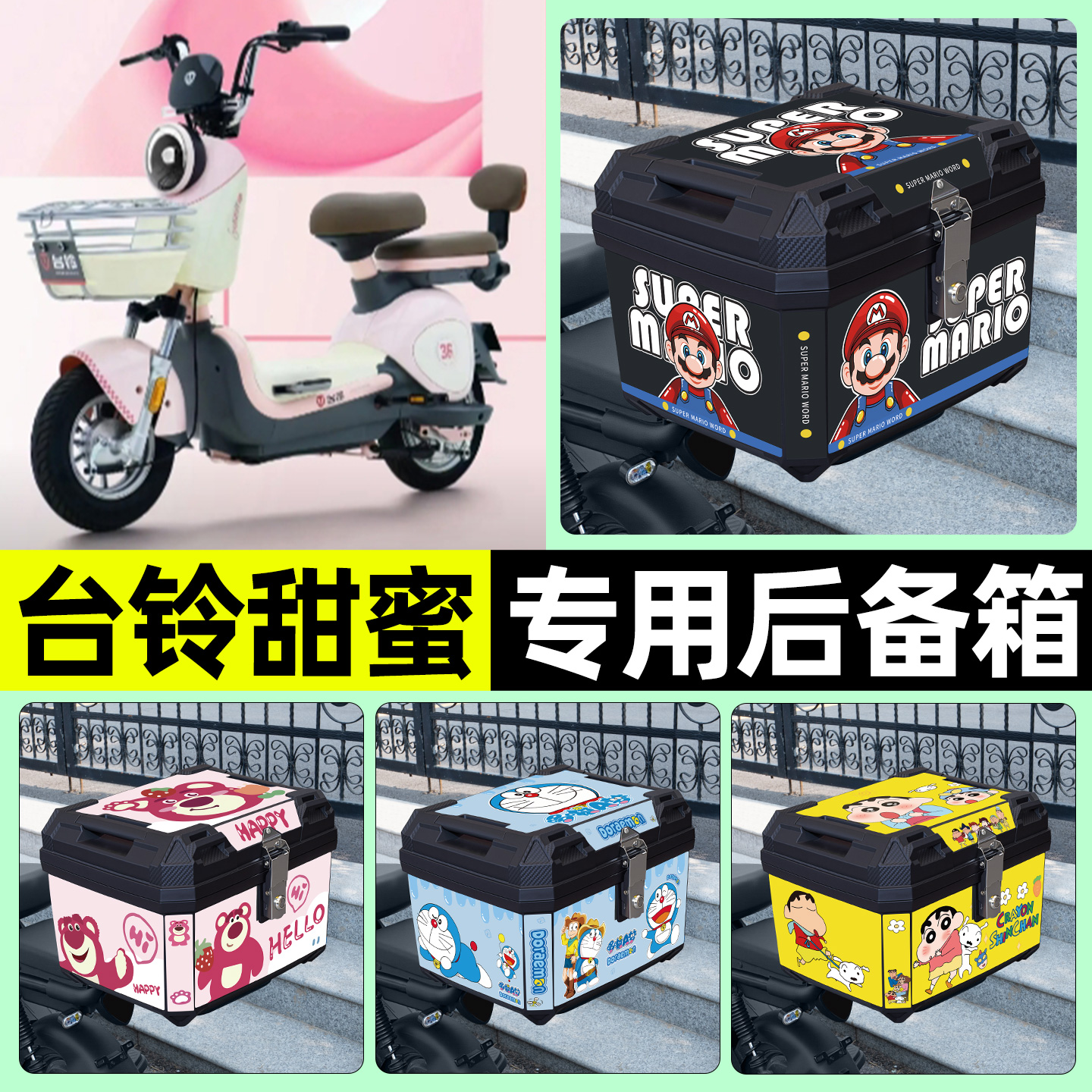 适用【台铃甜蜜】电动车后备箱