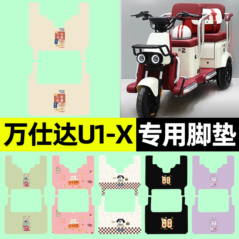 【万仕达U1-X专用】三轮车脚垫
