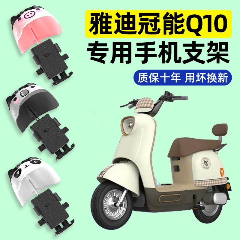 雅迪冠能Q10-一D电瓶电动车s-d专用导航手机支架防水改装饰配件