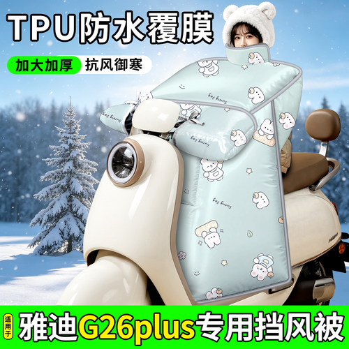 适用【雅迪G26plus】加厚挡风被