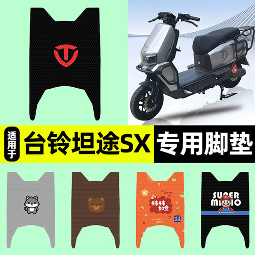 适用【台铃坦途SX】电动车脚垫
