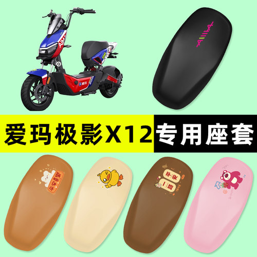 【爱玛极影X12专用】电动车座套