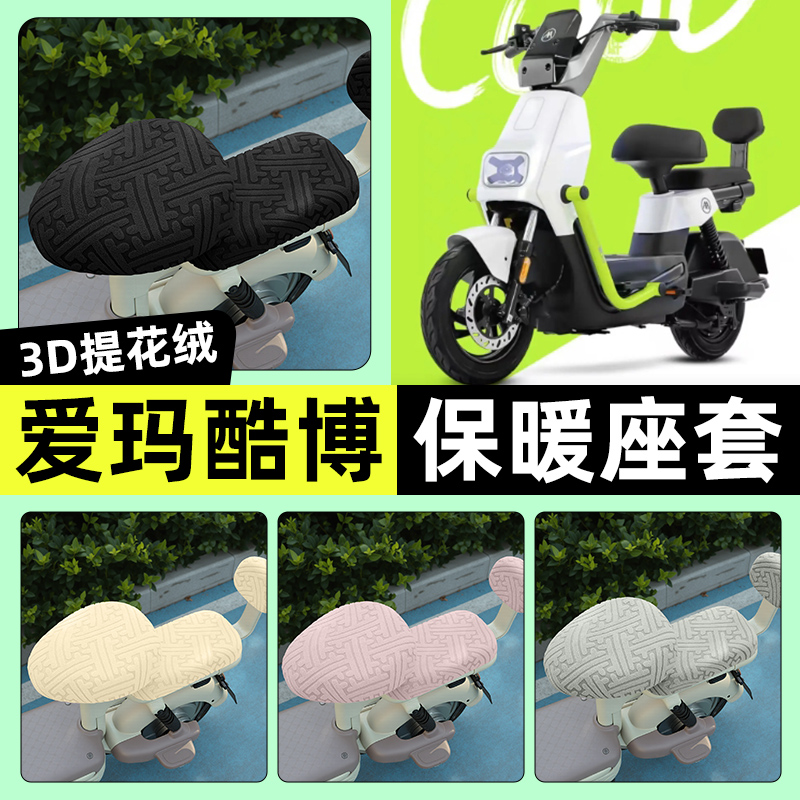 适用【爱玛酷博pro】保暖座套