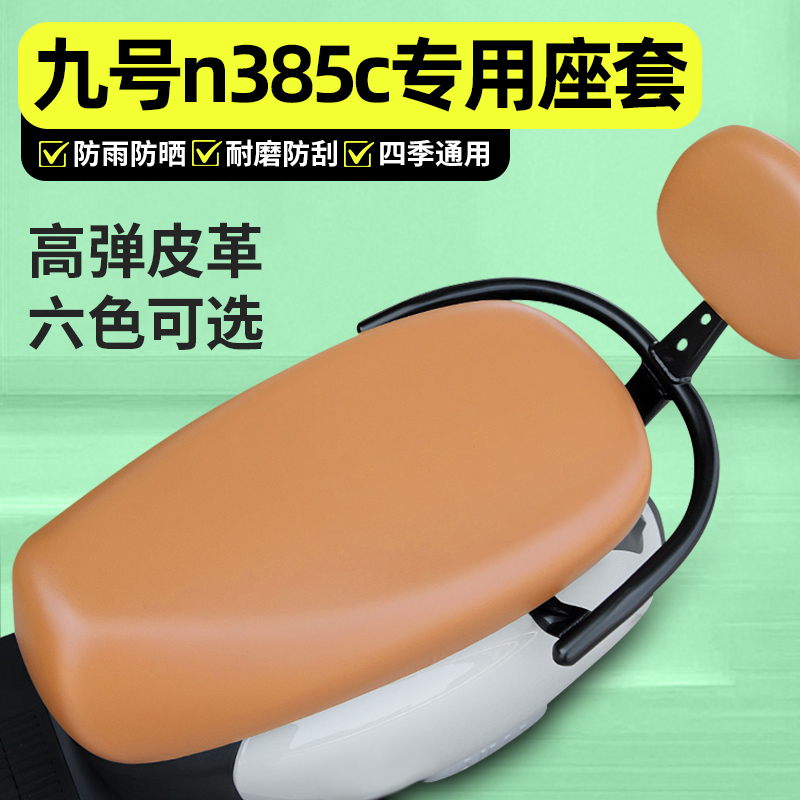 适用【九号n385c】电动车座套