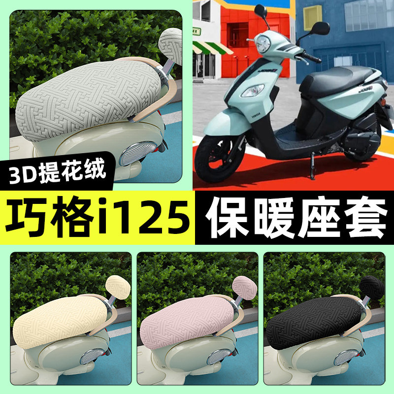 适用雅马哈巧格i125踏板摩托车座套冬季加绒坐垫套罩装饰改装配件