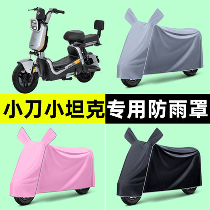 小刀小坦克电瓶电动车专用车衣车罩防晒防雨罩防水2024改装饰配件