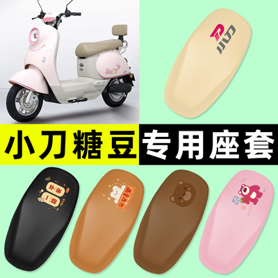【小刀糖豆专用】电动车座套