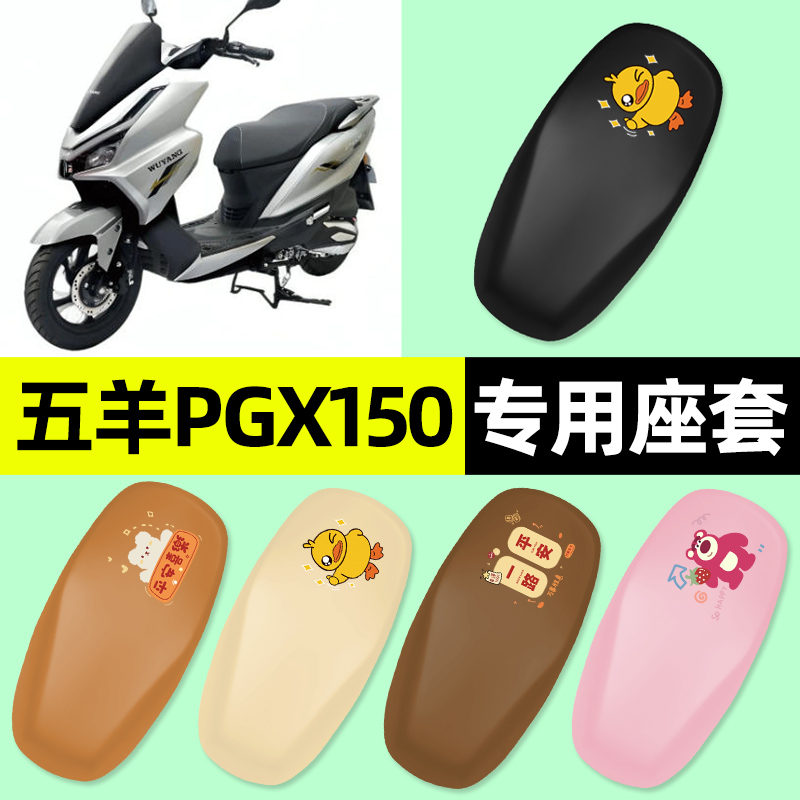 适用【五羊PGX150】摩托车座套