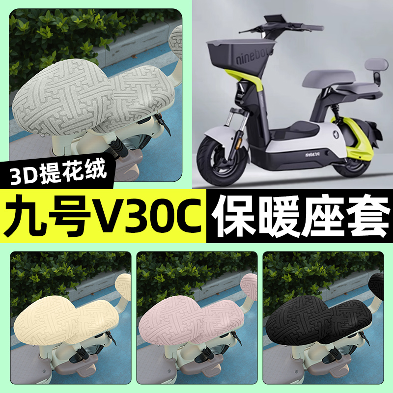 适用【九号V30C】保暖座套