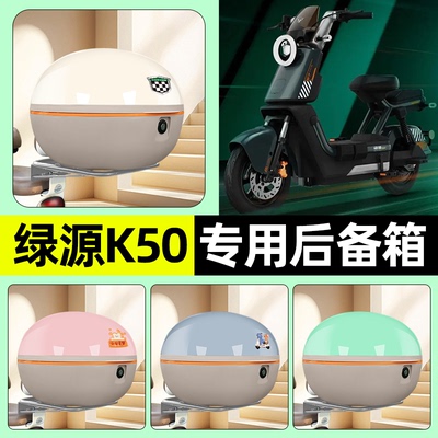 适用【绿源K50】电动车后备箱