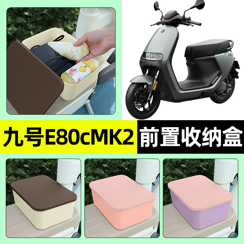 适用【九号E80cMK2】收纳盒