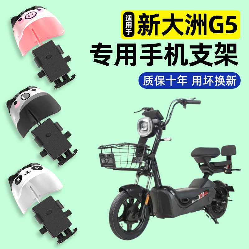 适用【新大洲G5】电动车手机支架