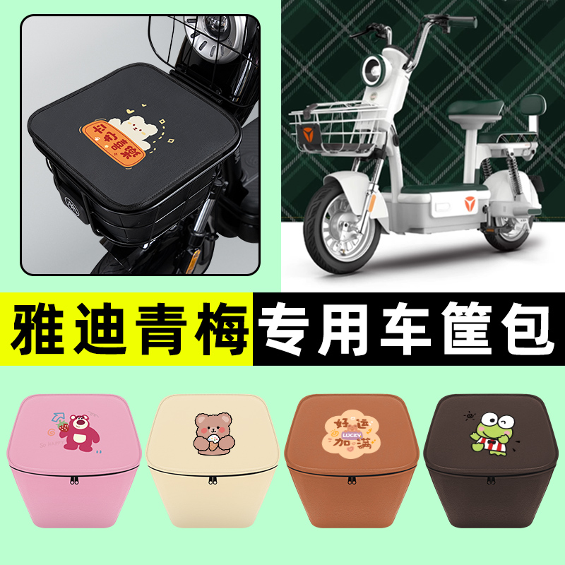雅迪冠能青梅电瓶电动车车筐内胆包前置物兜防水改装装饰配件大全