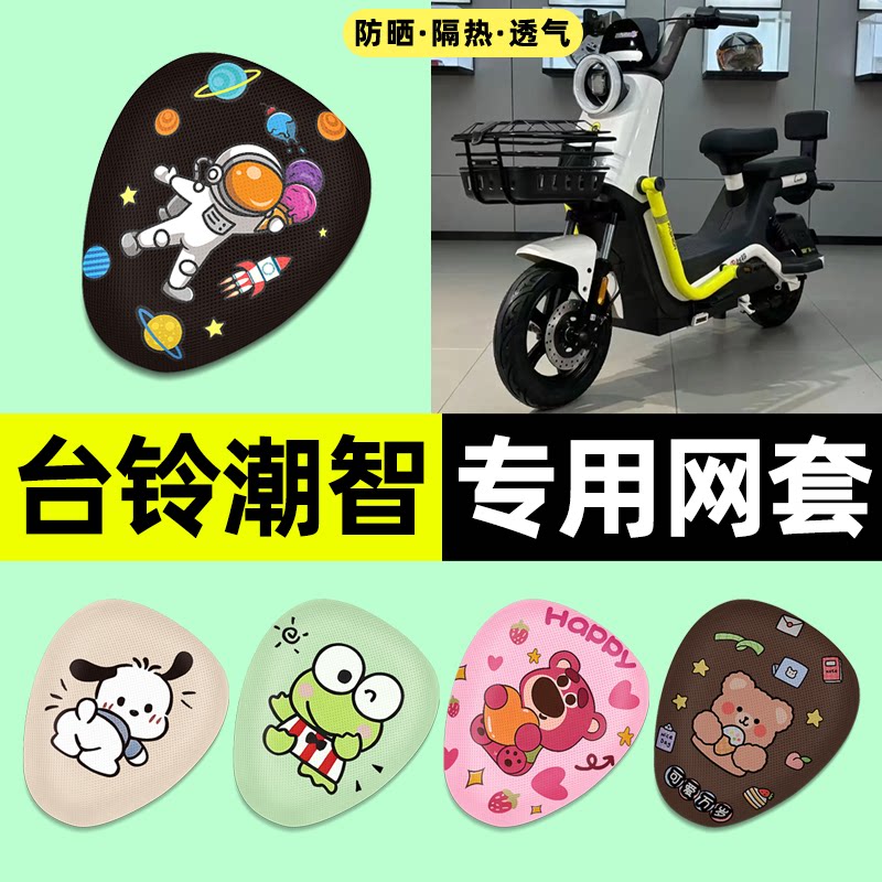 适用【台铃潮智】电动车座套图片