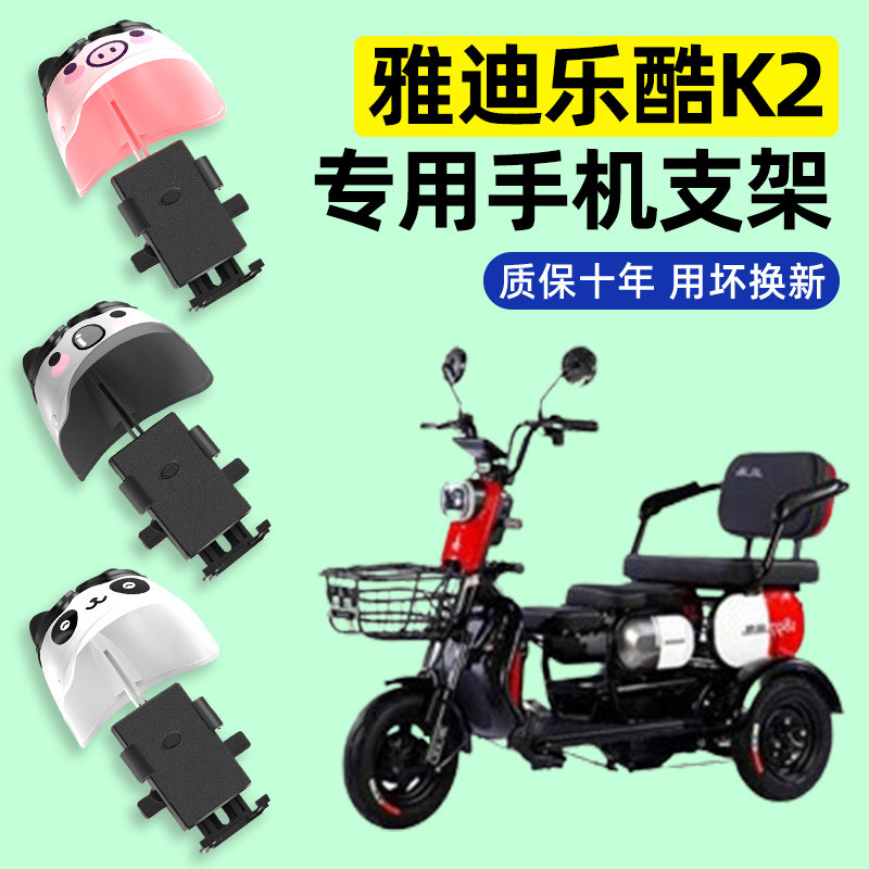 雅迪乐酷K2乐享版电动三轮车专用导航手机支架防水改装装饰配件