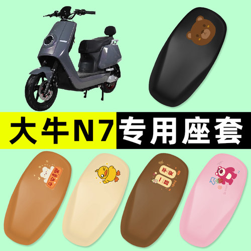 【大牛N7专用】电动车座套