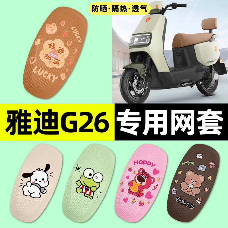 适用【雅迪G26】电动车座套