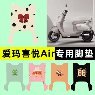 愛瑪喜悅Air電瓶電動車專用腳墊腳踏墊腳踩墊改裝 飾小配件大全 裝